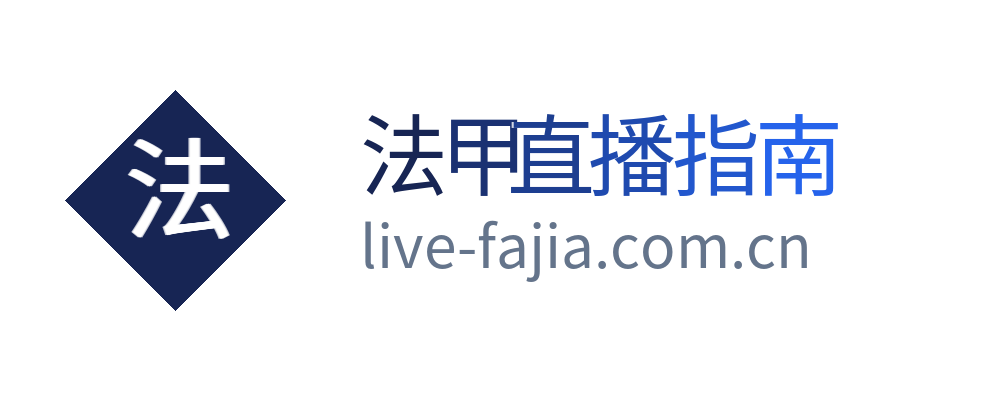 法甲直播指南